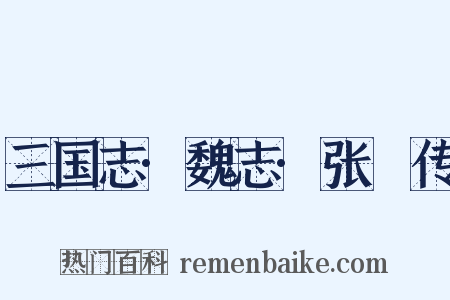 三国志·魏志·张臶传是什么意思的图片